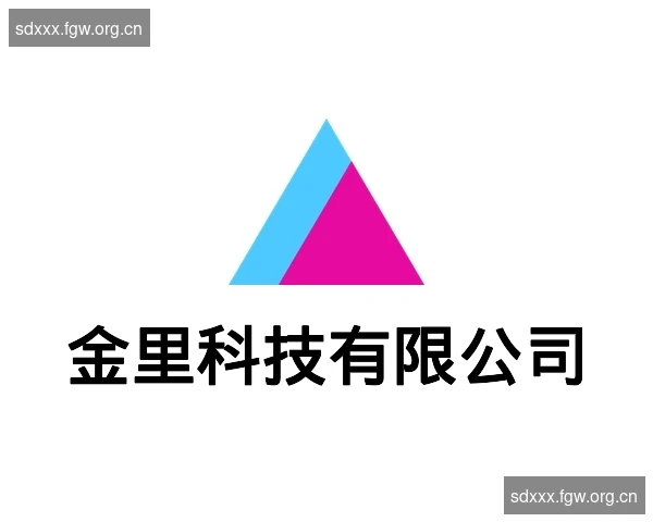 金里科技有限公司